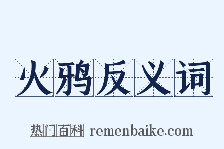 火鸦反义词是什么意思的图片